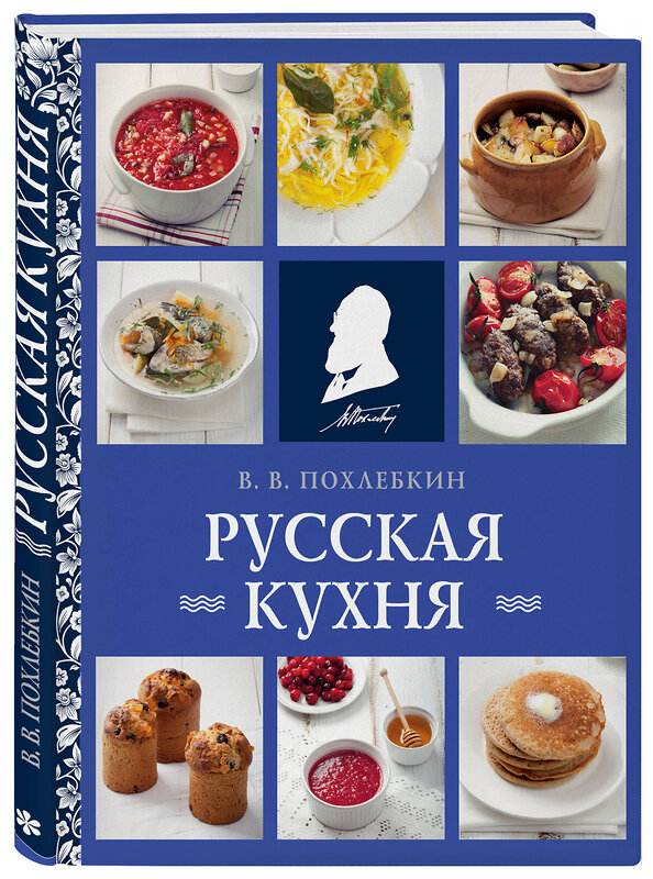 Эксмо Вильям Похлебкин "Русская кухня (нов. оформ)" 358823 978-5-04-178152-1 