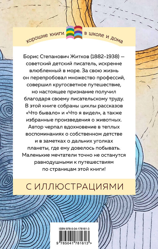 Эксмо Борис Житков "Что бывало и другие рассказы (с иллюстрациями)" 358826 978-5-04-178161-3 