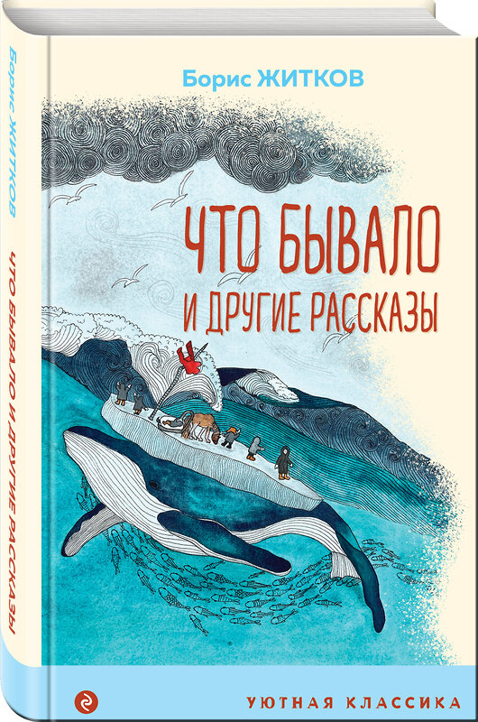 Эксмо Борис Житков "Что бывало и другие рассказы (с иллюстрациями)" 358827 978-5-04-178162-0 