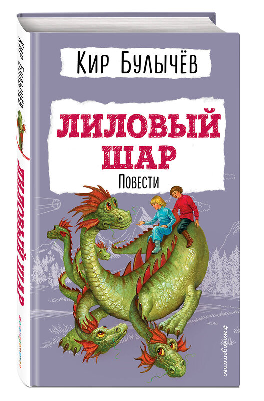 Эксмо Кир Булычев "Лиловый шар. Повести (ил. Е. Мигунова)" 358835 978-5-04-178197-2 