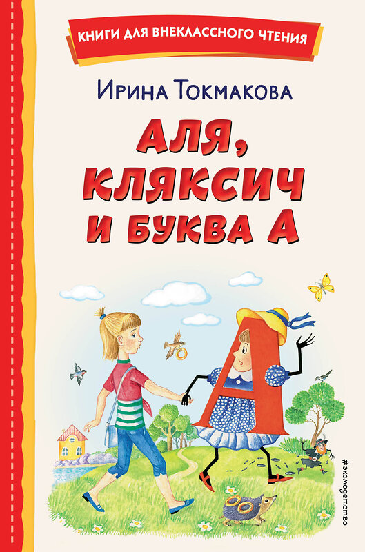 Эксмо Ирина Токмакова "Аля, Кляксич и буква А (ил. Е. Гальдяевой)" 358848 978-5-04-178304-4 