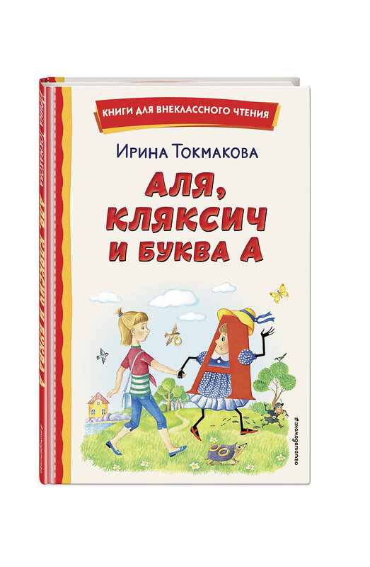 Эксмо Ирина Токмакова "Аля, Кляксич и буква А (ил. Е. Гальдяевой)" 358848 978-5-04-178304-4 