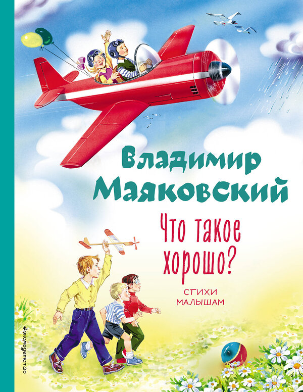 Эксмо Владимир Маяковский "Что такое хорошо? Стихи малышам (ил. В. Канивца)" 358851 978-5-04-178307-5 