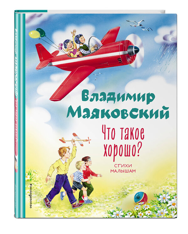 Эксмо Владимир Маяковский "Что такое хорошо? Стихи малышам (ил. В. Канивца)" 358851 978-5-04-178307-5 