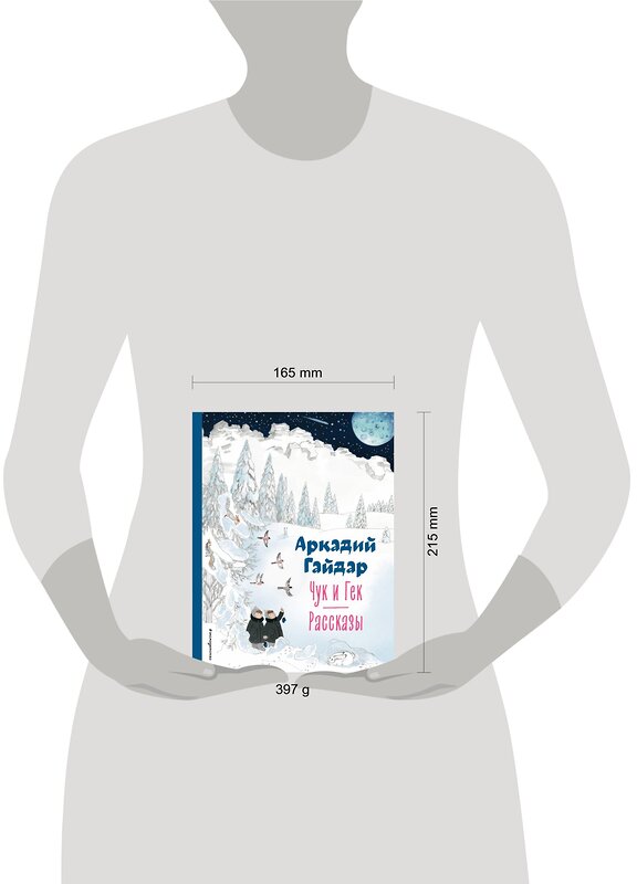 Эксмо Аркадий Гайдар "Чук и Гек. Рассказы (ил. А. Власовой)" 358852 978-5-04-178308-2 