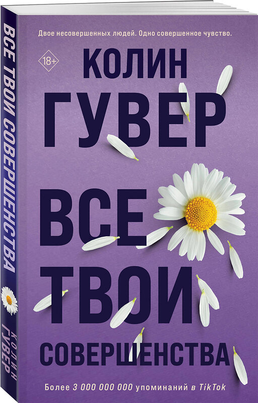 Эксмо Колин Гувер "Все твои совершенства" 358855 978-5-04-178531-4 