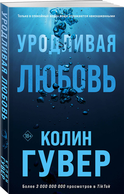 Эксмо Колин Гувер "Уродливая любовь" 358857 978-5-04-178533-8 