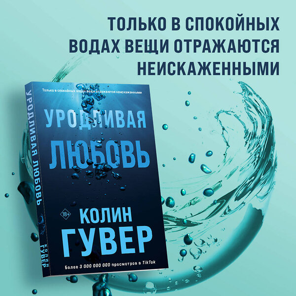 Эксмо Колин Гувер "Уродливая любовь" 358857 978-5-04-178533-8 