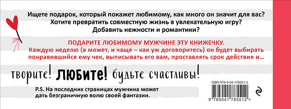 Эксмо "Любимый, я обещаю тебе... Чеки для исполнения желаний (белые)" 358863 978-5-04-178551-2 