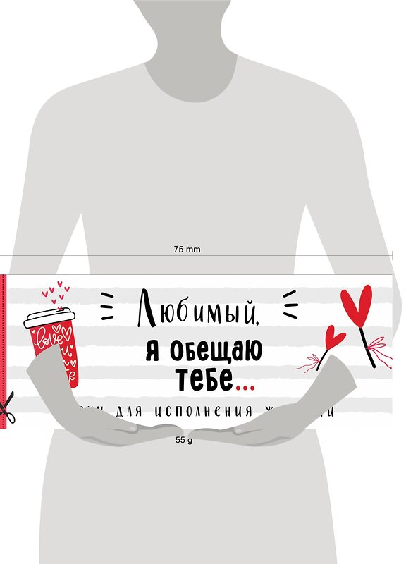 Эксмо "Любимый, я обещаю тебе... Чеки для исполнения желаний (белые)" 358863 978-5-04-178551-2 