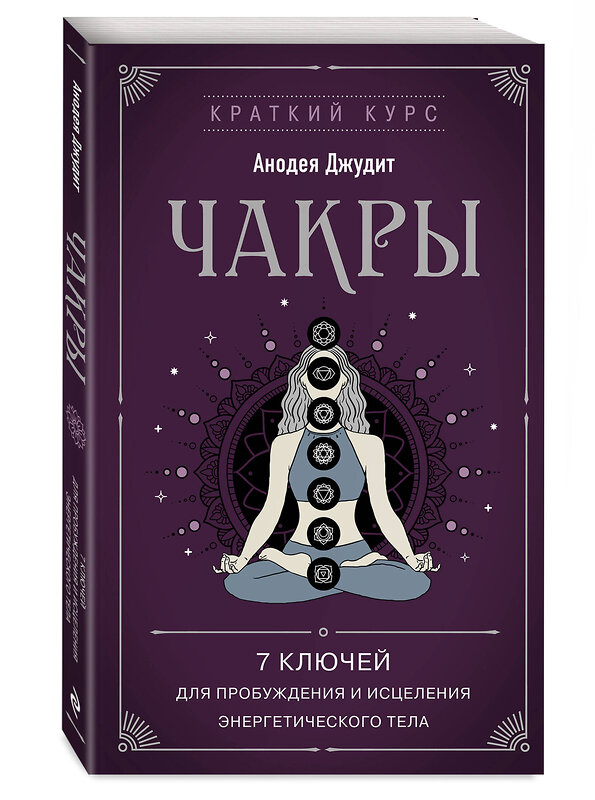 Эксмо Анодея Джудит "Чакры. 7 ключей для пробуждения и исцеления энергетического тела" 358866 978-5-04-178548-2 