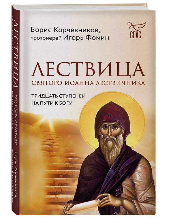 Эксмо Борис Корчевников, протоиерей Игорь Фомин "Лествица святого Иоанна Лествичника. Тридцать ступеней на пути к Богу" 358868 978-5-04-178570-3 