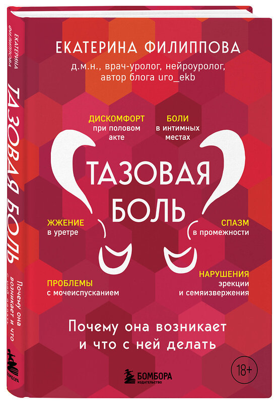 Эксмо Екатерина Филиппова "Тазовая боль. Почему она возникает и что с ней делать" 358870 978-5-04-178572-7 