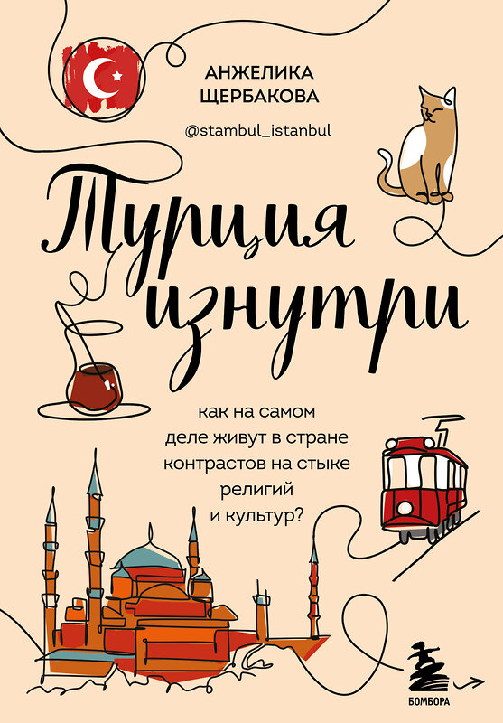 Эксмо Анжелика Щербакова "Турция изнутри. Как на самом деле живут в стране контрастов на стыке религий и культур? (дополненное издание)" 358875 978-5-04-178594-9 