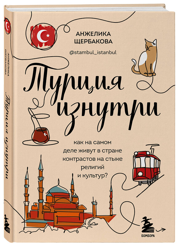 Эксмо Анжелика Щербакова "Турция изнутри. Как на самом деле живут в стране контрастов на стыке религий и культур? (дополненное издание)" 358875 978-5-04-178594-9 