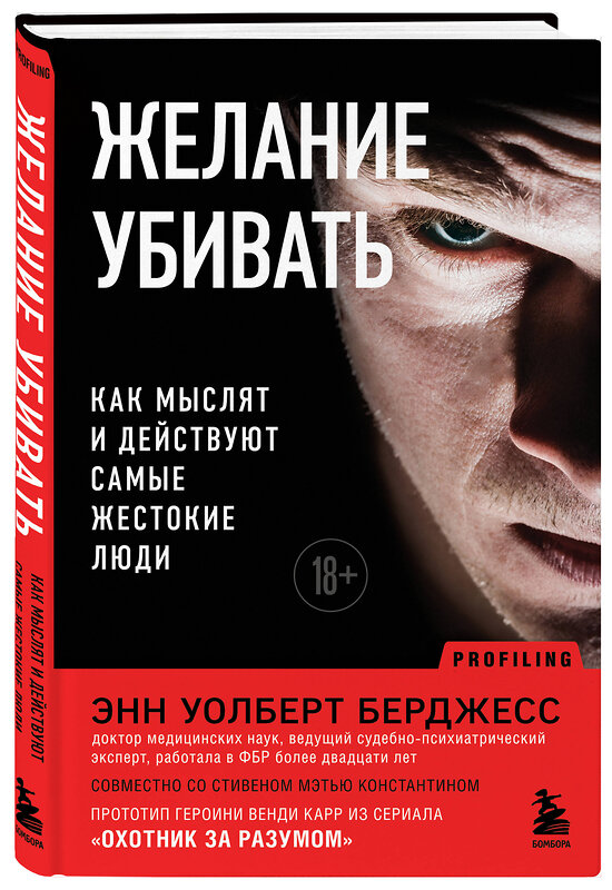 Эксмо Энн Уолберт Берджесс "Желание убивать. Как мыслят и действуют самые жестокие люди" 358877 978-5-04-178598-7 