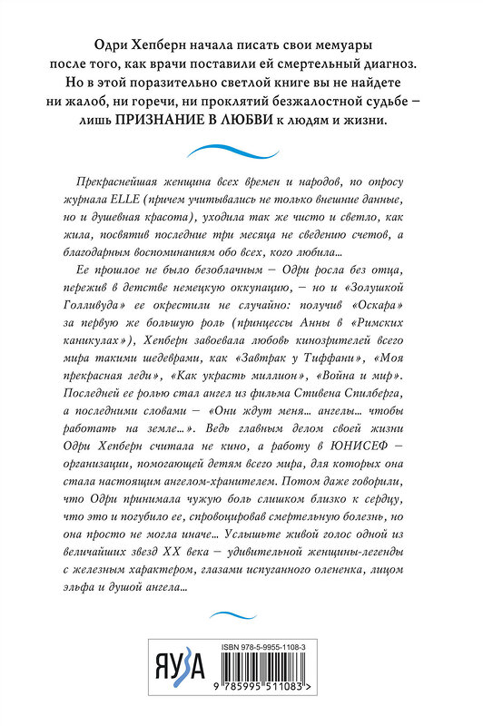 Эксмо Хепберн О. "Одри Хепберн. Жизнь, рассказанная ею самой" 358882 978-5-9955-1108-3 