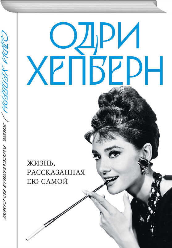 Эксмо Хепберн О. "Одри Хепберн. Жизнь, рассказанная ею самой" 358882 978-5-9955-1108-3 