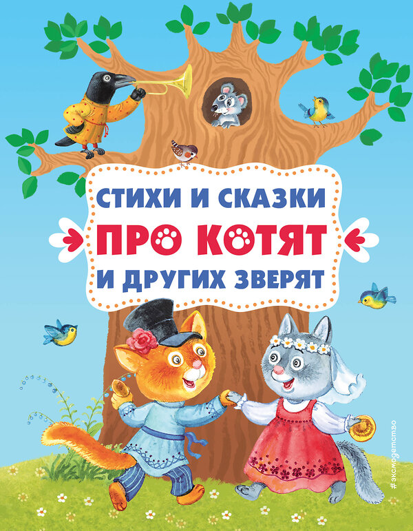 Эксмо "Стихи и сказки про котят и других зверят (с ил.)" 358889 978-5-04-178666-3 