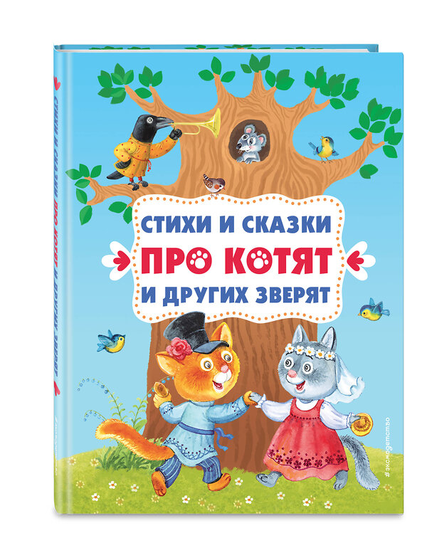 Эксмо "Стихи и сказки про котят и других зверят (с ил.)" 358889 978-5-04-178666-3 