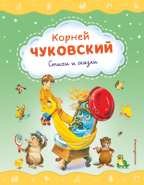 Эксмо Корней Чуковский "Стихи и сказки (ил. В. Канивца)" 358893 978-5-04-178660-1 