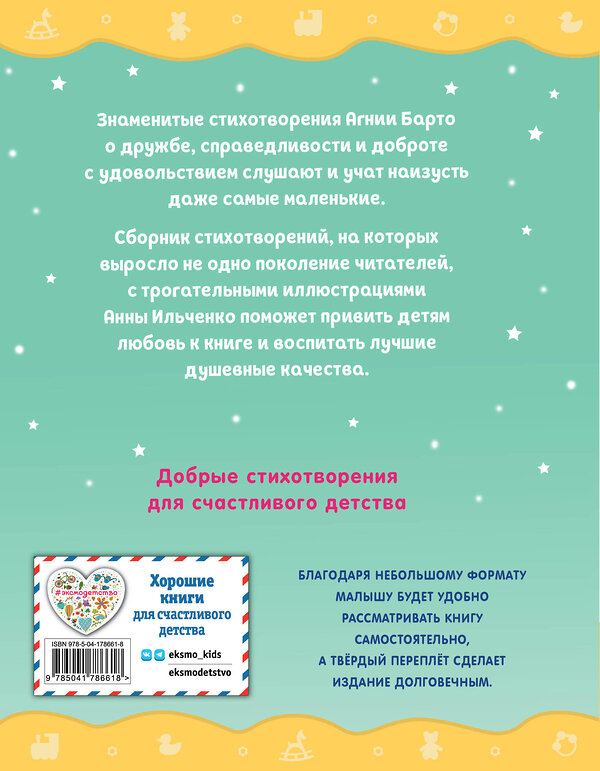 Эксмо Агния Барто "Я расту. Стихи (ил. А. Ильченко)" 358894 978-5-04-178661-8 