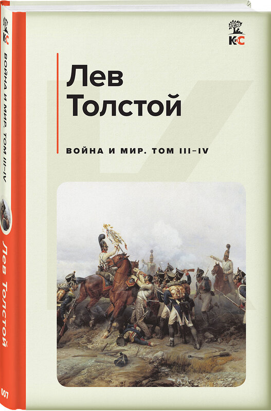 Эксмо Лев Толстой "Война и мир. Том III-IV" 358899 978-5-04-170318-9 
