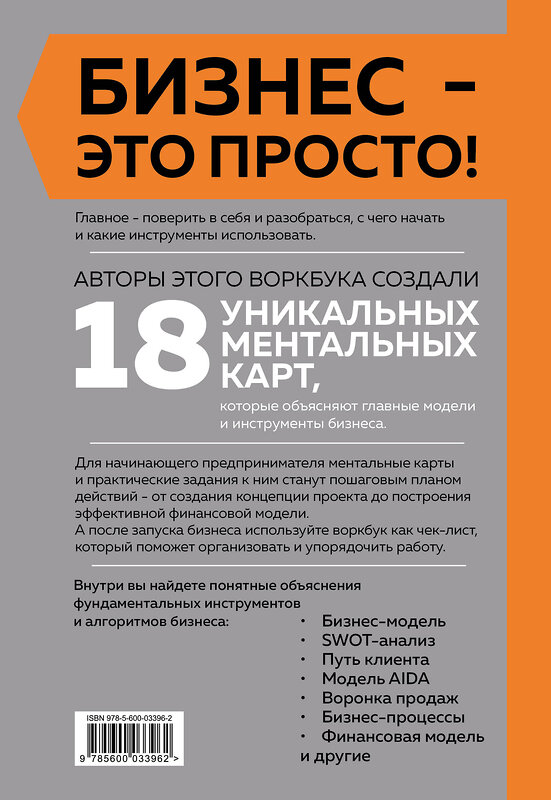 Эксмо Виктория Аргунова, Алиса Булгакова, Улияна Турскова "Основы бизнеса в ментальных картах" 358909 978-5-600-03396-2 