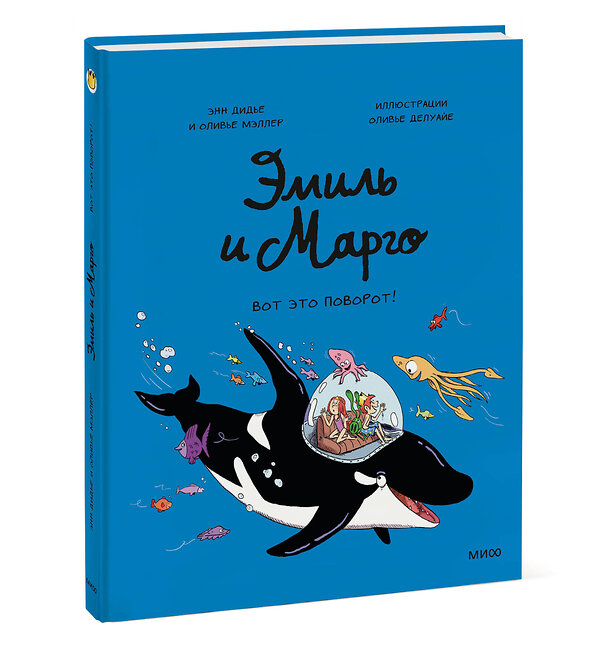 Эксмо Энн Дидье, Оливье Мэллер "Эмиль и Марго. Вот это поворот!" 358940 978-5-00195-701-0 