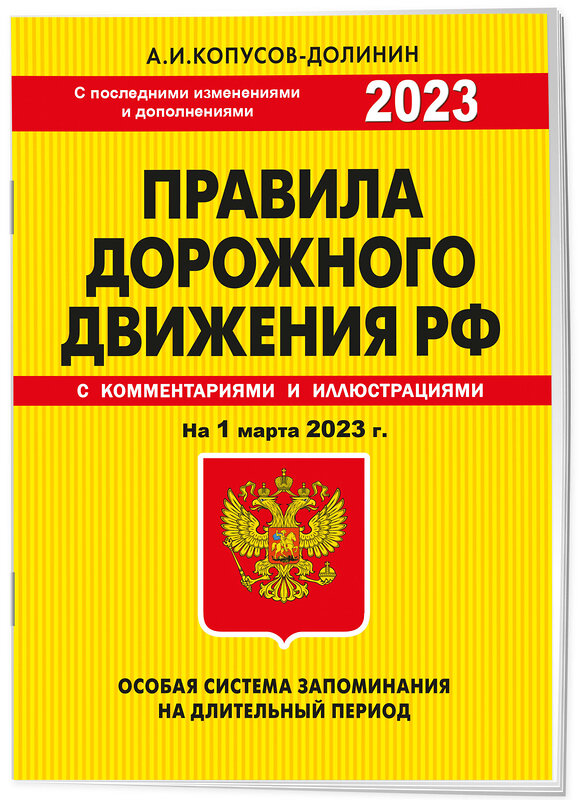 Эксмо Копусов-Долинин А.И. "ПДД. Особая система запоминания на 1 марта 2023 года." 358944 978-5-04-178728-8 