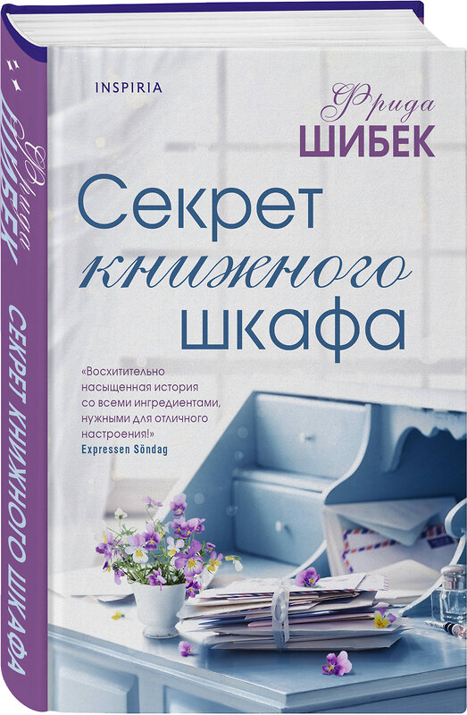 Эксмо Фрида Шибек "Секрет книжного шкафа" 358958 978-5-04-178762-2 
