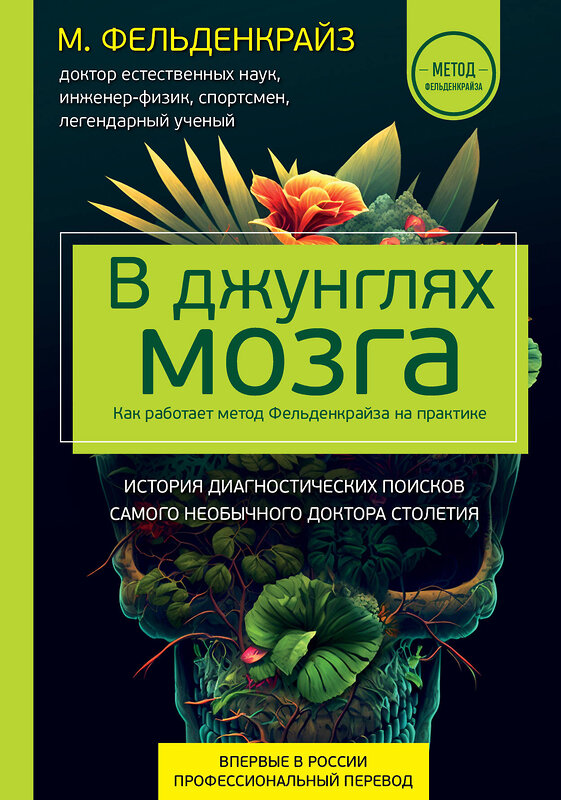 Эксмо Моше Фельденкрайз "В джунглях мозга. Как работает метод Фельденкрайза на практике" 358962 978-5-04-178771-4 