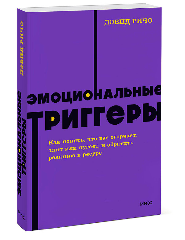 Эксмо Дэвид Ричо "Эмоциональные триггеры. Как понять, что вас огорчает, злит или пугает, и обратить реакцию в ресурс. NEON Pocketbooks" 358968 978-5-00195-878-9 