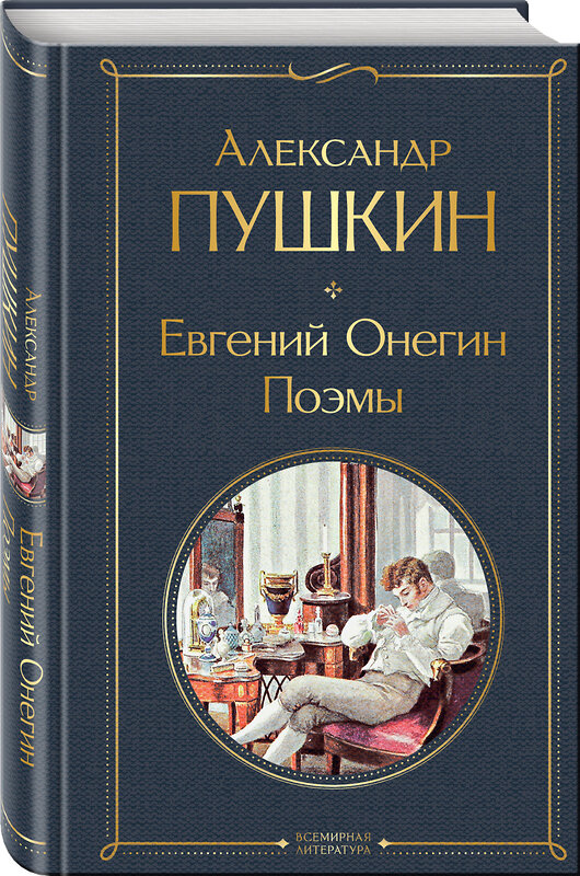 Эксмо Александр Пушкин "Евгений Онегин. Поэмы" 358982 978-5-04-178830-8 