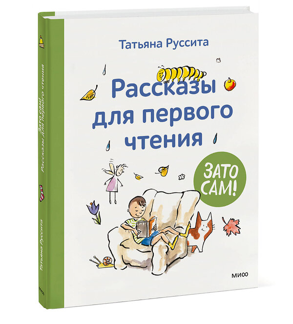 Эксмо Татьяна Руссита "Зато сам! Рассказы для первого чтения" 358983 978-5-00195-861-1 