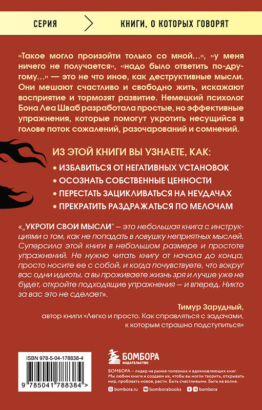 Эксмо Бона Леа Шваб "Укроти свои мысли. Карманная книга по работе с деструктивным мышлением" 358986 978-5-04-178838-4 