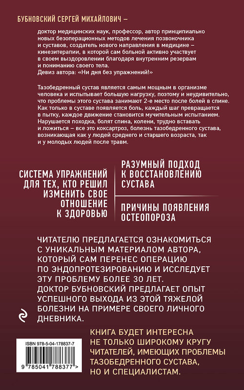 Эксмо Сергей Бубновский "Правда о тазобедренном суставе: Жизнь без боли. 3-е издание" 358987 978-5-04-178837-7 