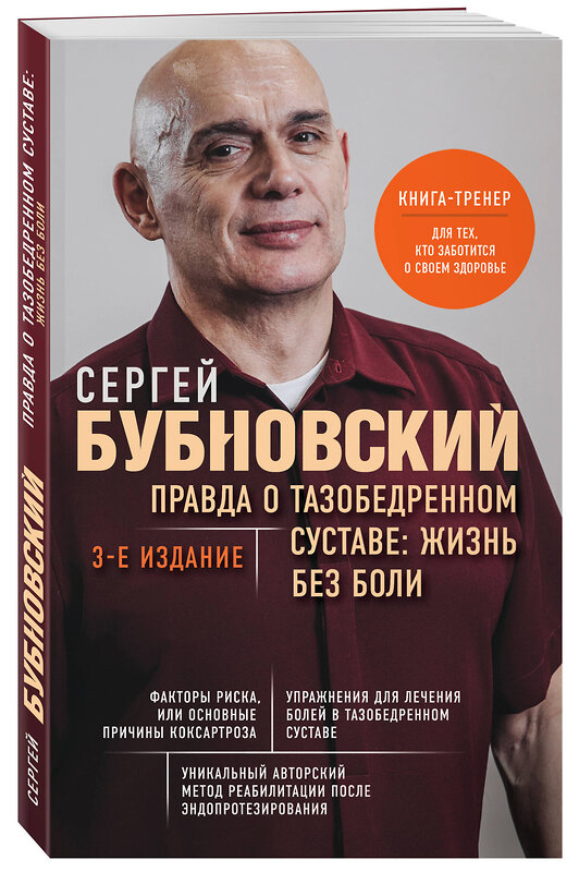 Эксмо Сергей Бубновский "Правда о тазобедренном суставе: Жизнь без боли. 3-е издание" 358987 978-5-04-178837-7 