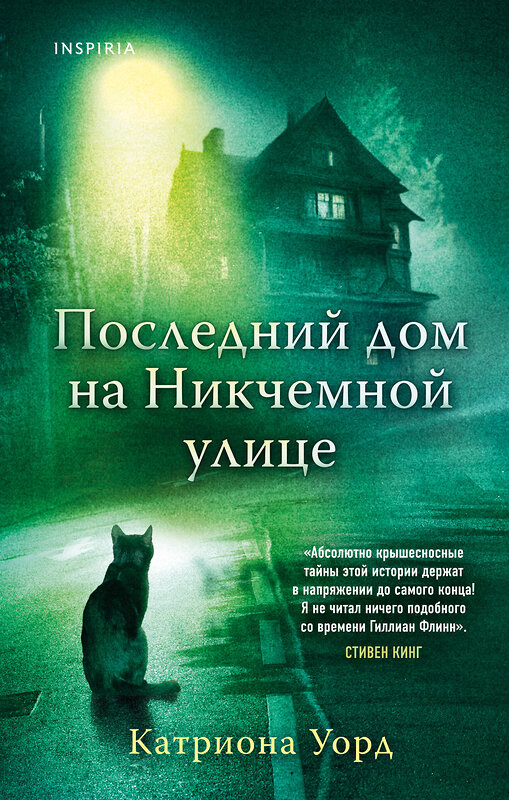 Эксмо Катриона Уорд "Последний дом на Никчемной улице (новое оформление)" 358994 978-5-04-178846-9 