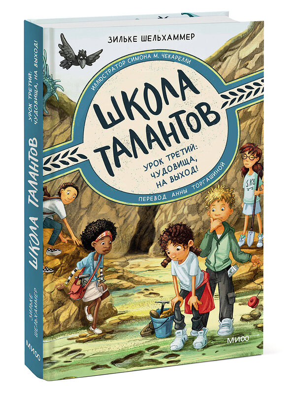 Эксмо Зильке Шельхаммер, иллюстратор Симона М. Чекарелли "Школа талантов. Урок третий: чудовища, на выход!" 358997 978-5-00195-905-2 