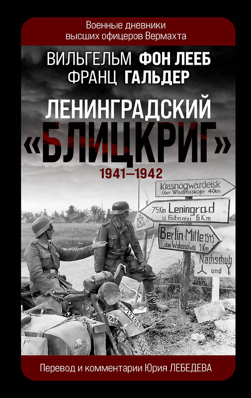 Эксмо Вильгельм фон Лееб, Франц Гальдер "Ленинградский «Блицкриг» 1941-1942" 359001 978-5-9955-1116-8 