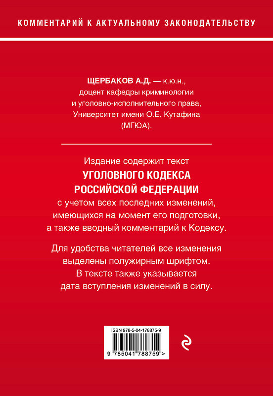 Эксмо А.Д. Щербаков "Уголовный кодекс Российской Федерации. Комментарий к новейшей действующей редакции" 359002 978-5-04-178875-9 