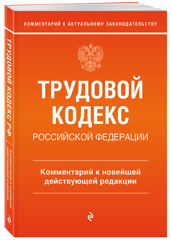 Эксмо С. В. Каменская "Трудовой кодекс Российской Федерации. Комментарий к новейшей действующей редакции" 359004 978-5-04-178876-6 