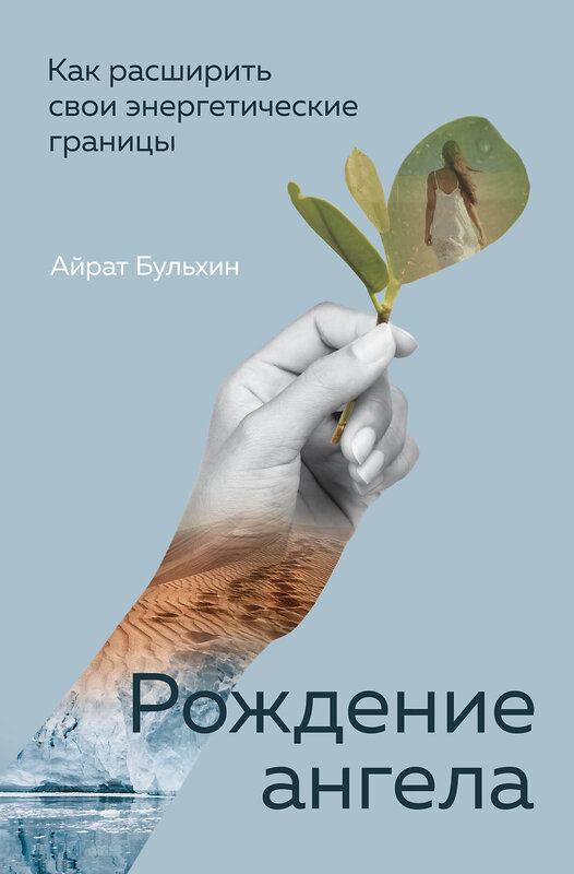 Эксмо Айрат Бульхин "Рождение ангела, Как расширить свои энергетические границы" 359018 978-5-600-03436-5 