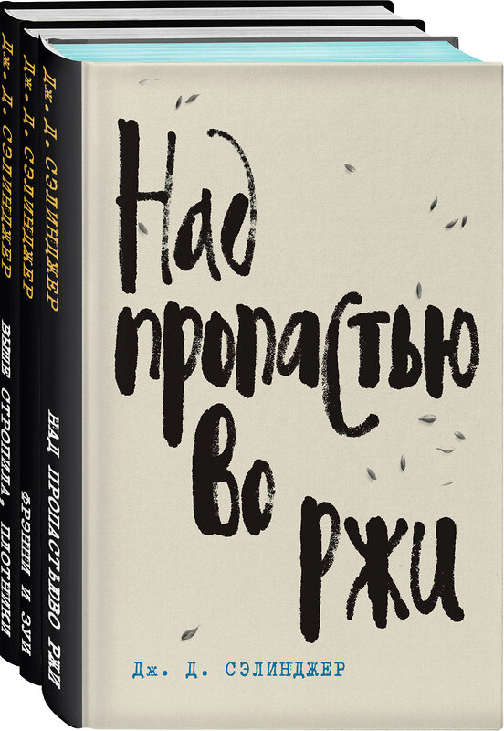 Эксмо Сэлинджер Дж.Д. "Набор Дж. Д. Сэлинджер - лучшие произведения (из 3-х книг: "Над пропастью во ржи" и "Фрэнни и Зуи" и "Выше стропила, плотники. Симор - введение")" 359026 978-5-04-178930-5 