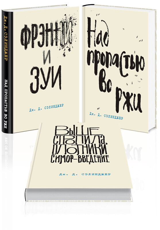 Эксмо Сэлинджер Дж.Д. "Набор Дж. Д. Сэлинджер - лучшие произведения (из 3-х книг: "Над пропастью во ржи" и "Фрэнни и Зуи" и "Выше стропила, плотники. Симор - введение")" 359026 978-5-04-178930-5 