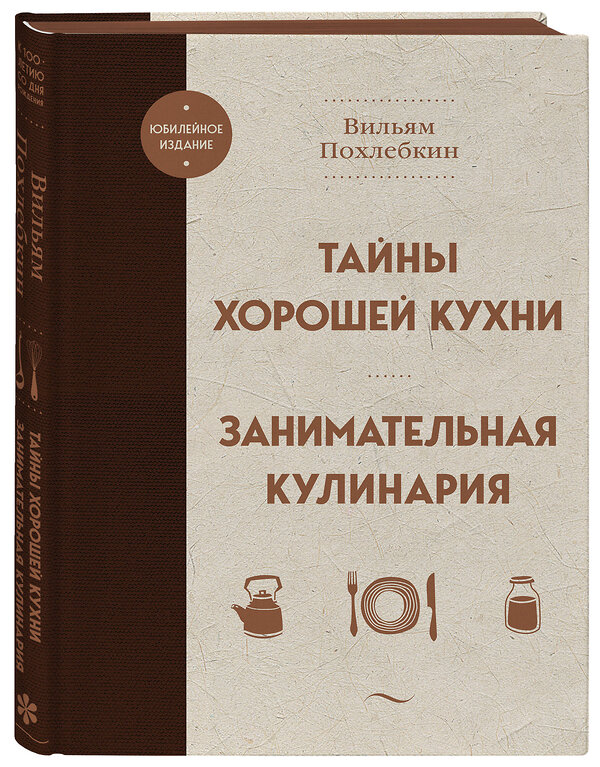 Эксмо Вильям Похлебкин "Тайны хорошей кухни. Занимательная кулинария" 359044 978-5-04-178984-8 