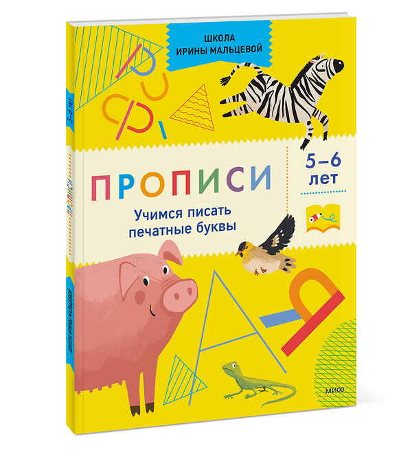 Эксмо Ирина Владимировна Мальцева "Прописи. Учимся писать печатные буквы. 5-6 лет" 359048 978-5-00195-903-8 