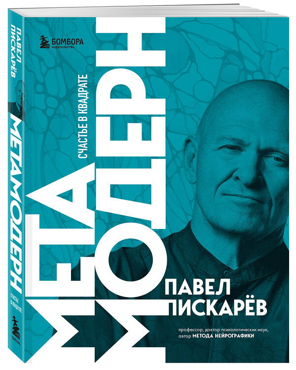 Эксмо Павел Пискарев "Метамодерн. Счастье в квадрате (новое оформление)" 359050 978-5-04-178998-5 