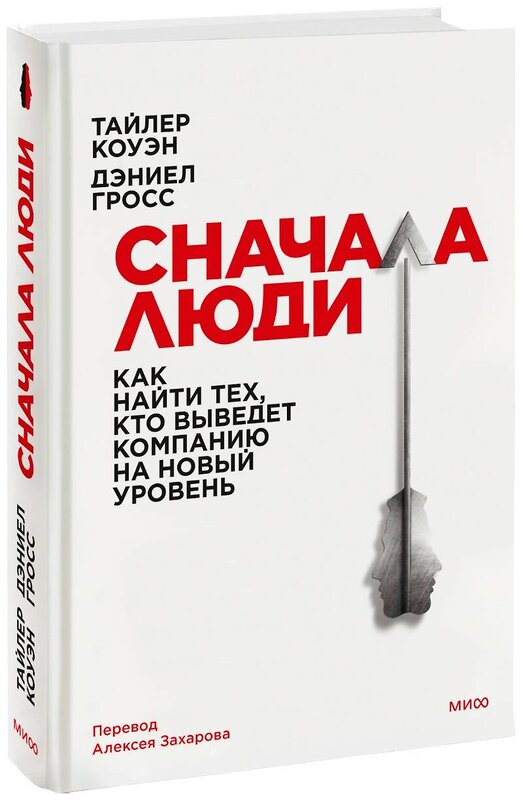 Эксмо Тайлер Коуэн, Дэниел Гросс "Сначала люди. Как найти тех, кто выведет компанию на новый уровень" 359051 978-5-00195-891-8 